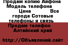 Продам копию Айфона6 › Модель телефона ­ iphone 6 › Цена ­ 8 000 - Все города Сотовые телефоны и связь » Продам телефон   . Алтайский край